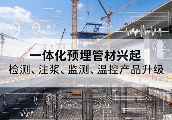 威远一体化管材产品兴起，声测注浆一体管、多功能预埋管应用增多