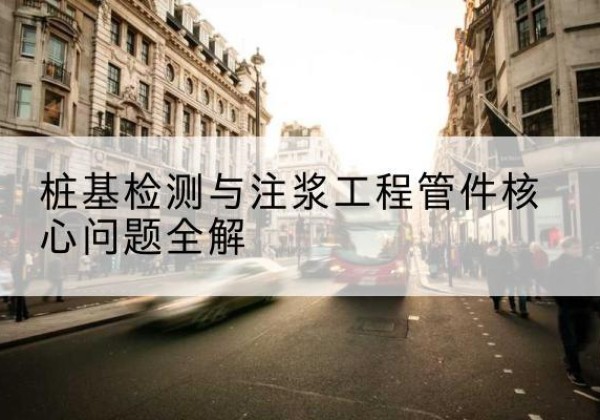威远声测管常用规格有哪些？-桩基检测与注浆工程管件核心问题全解